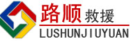 漳州道路救援